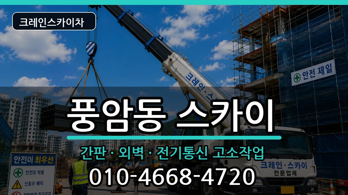 광주광역시서구풍암동 스카이 장비 처리 안내 이미지 2
