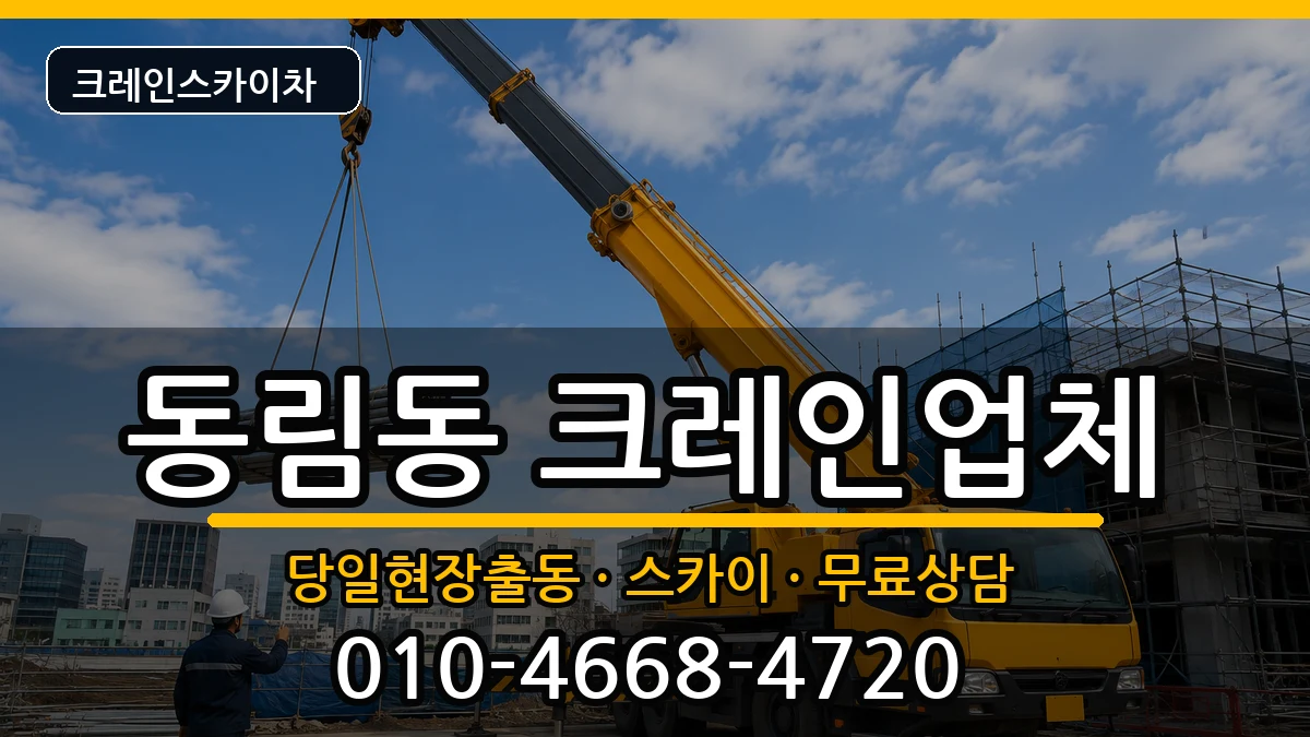 광주광역시북구동림동 크레인 광주광역시북구동림동 크레인 장비 처리 안내 이미지 3