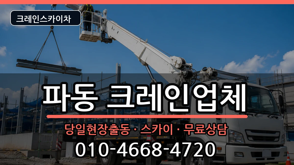 대구광역시 수성구 파동  크레인 지역형