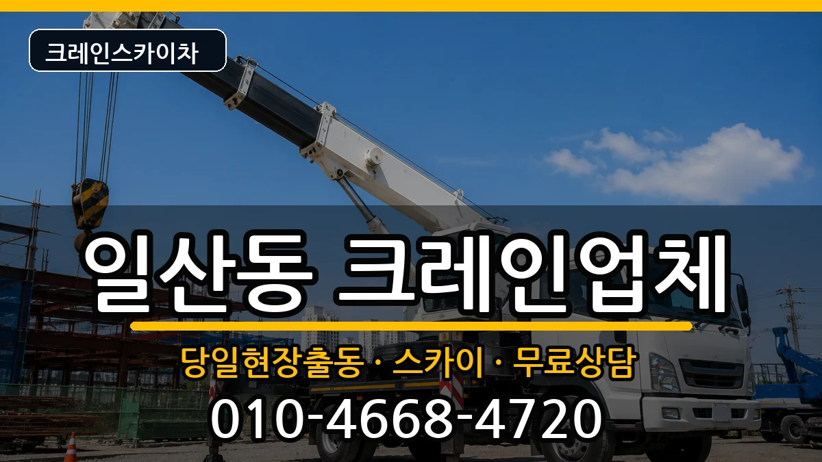 울산광역시 동구 일산동  크레인 비용형
