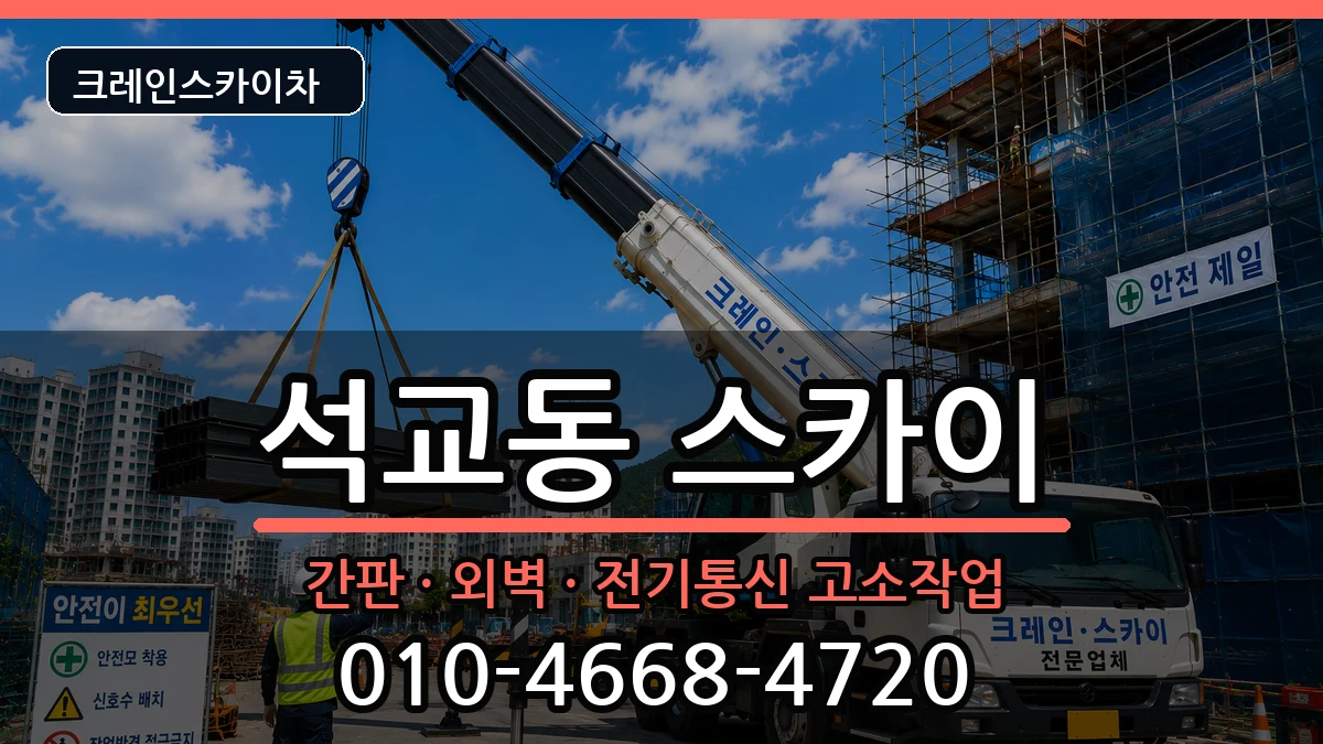 대전광역시중구석교동 스카이 대전광역시중구석교동 스카이 장비 처리 안내 이미지 3