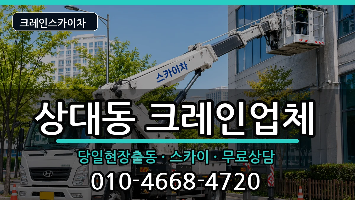 경상북도포항시남구상대동 크레인 장비 처리 안내 이미지 1