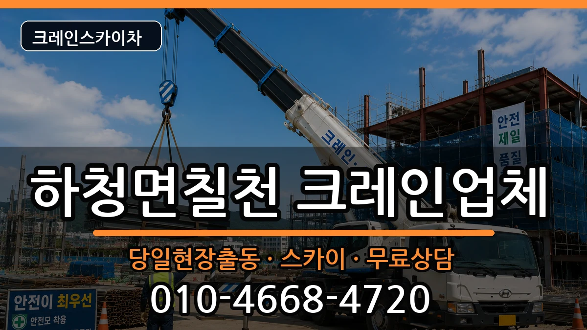 경상남도거제시하청면칠천 크레인 장비 처리 안내 이미지 1