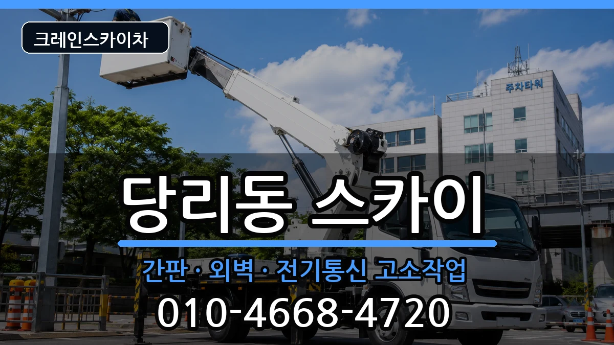 부산광역시사하구당리동 스카이 장비 처리 안내 이미지 3