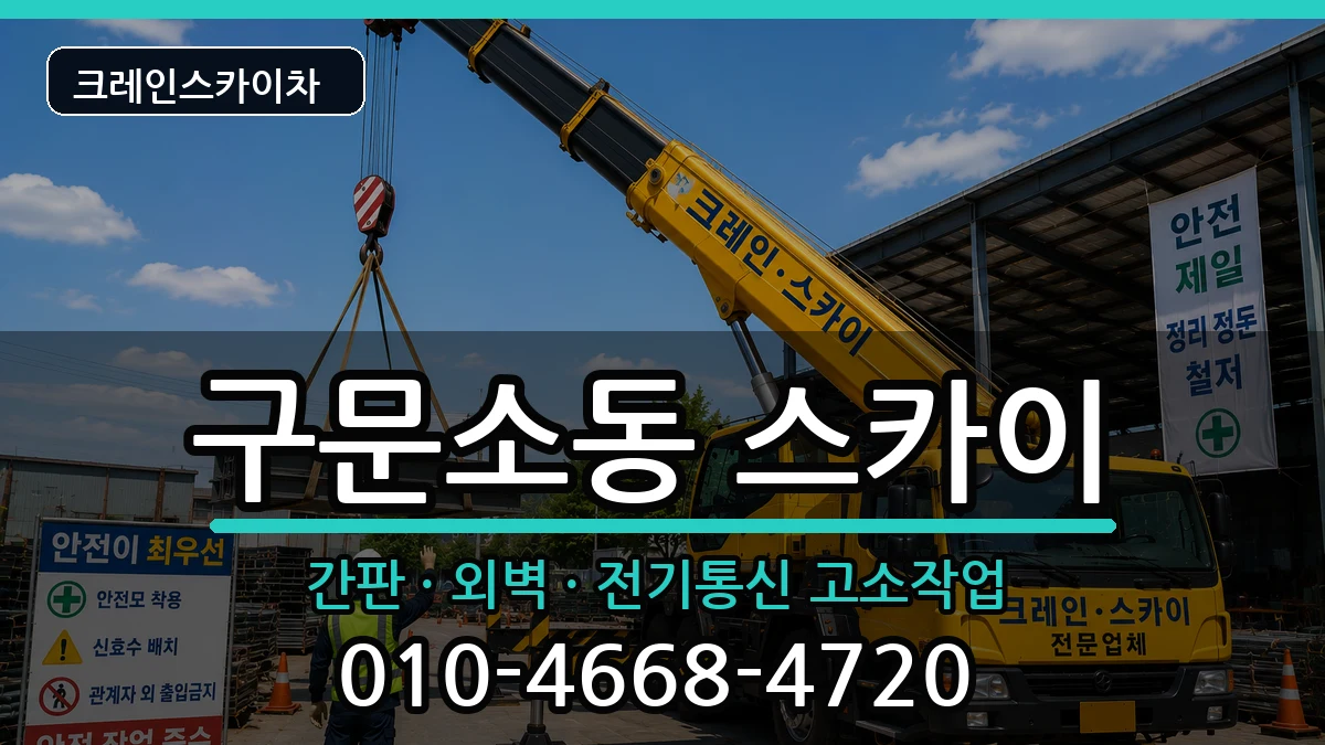 강원특별자치도태백시구문소동 스카이 강원특별자치도태백시구문소동 스카이 장비 처리 안내 이미지 2