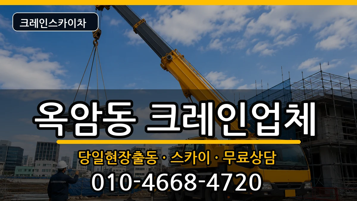 전라남도목포시옥암동 크레인 전라남도목포시옥암동 크레인 장비 처리 안내 이미지 2