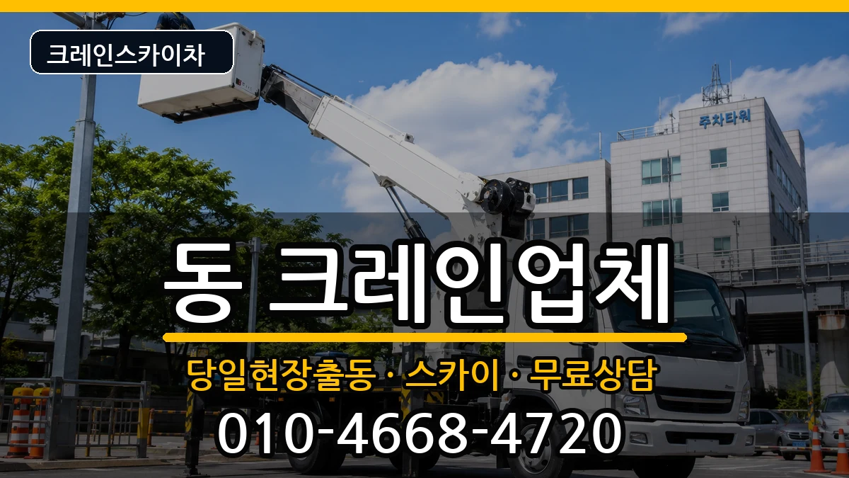경상북도안동시서구동 크레인 경상북도안동시서구동 크레인 장비 처리 안내 이미지 2