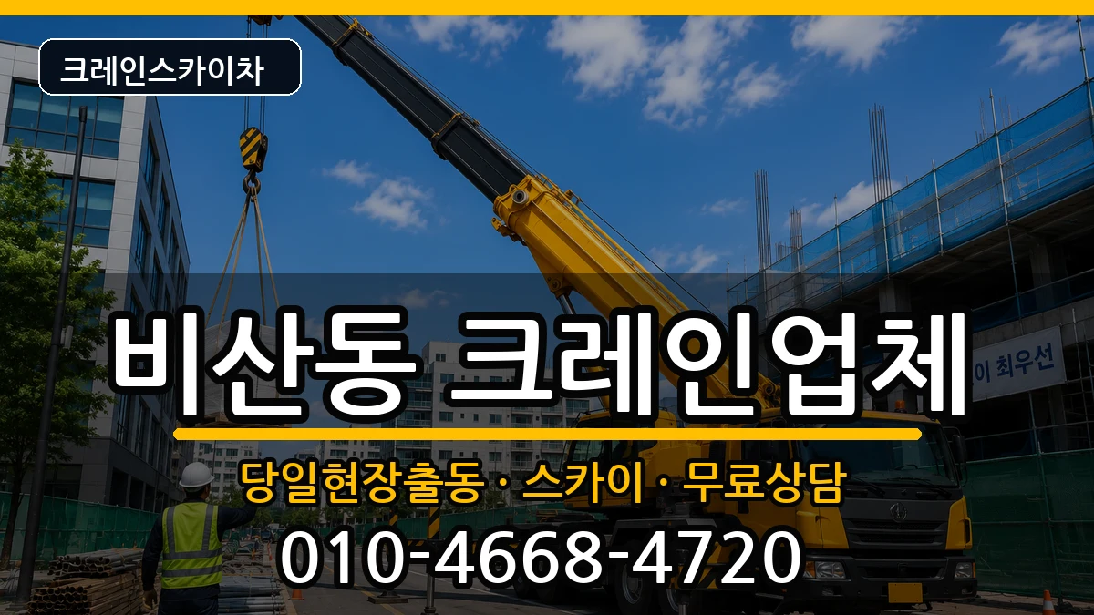경상북도구미시비산동 크레인 장비 처리 안내 이미지 3