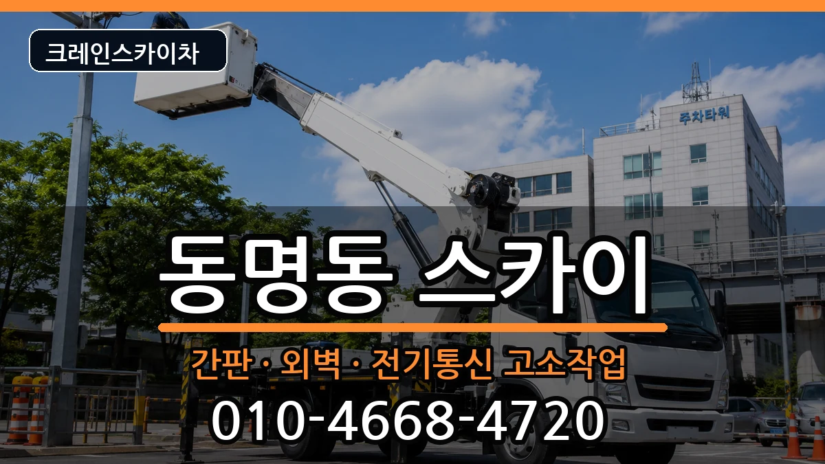 전라남도목포시동명동 스카이 전라남도목포시동명동 스카이 장비 처리 안내 이미지 1