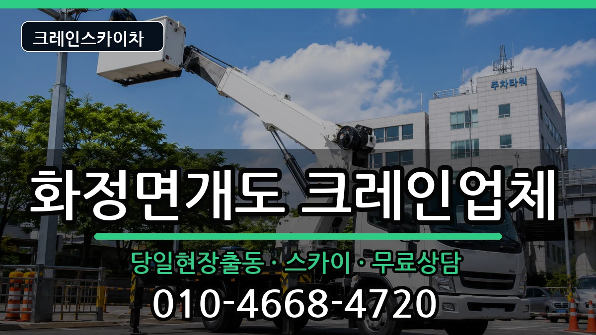 전라남도여수시화정면개도 크레인 전라남도여수시화정면개도 크레인 장비 처리 안내 이미지 2