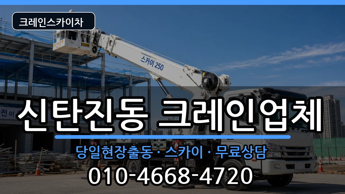 대전광역시대덕구신탄진동 크레인 장비 처리 안내 이미지 3