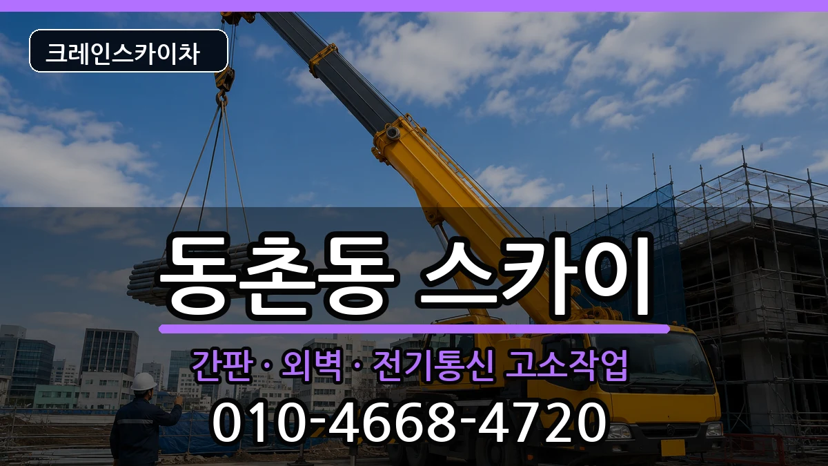 대구광역시동구동촌동 스카이 장비 처리 안내 이미지 2