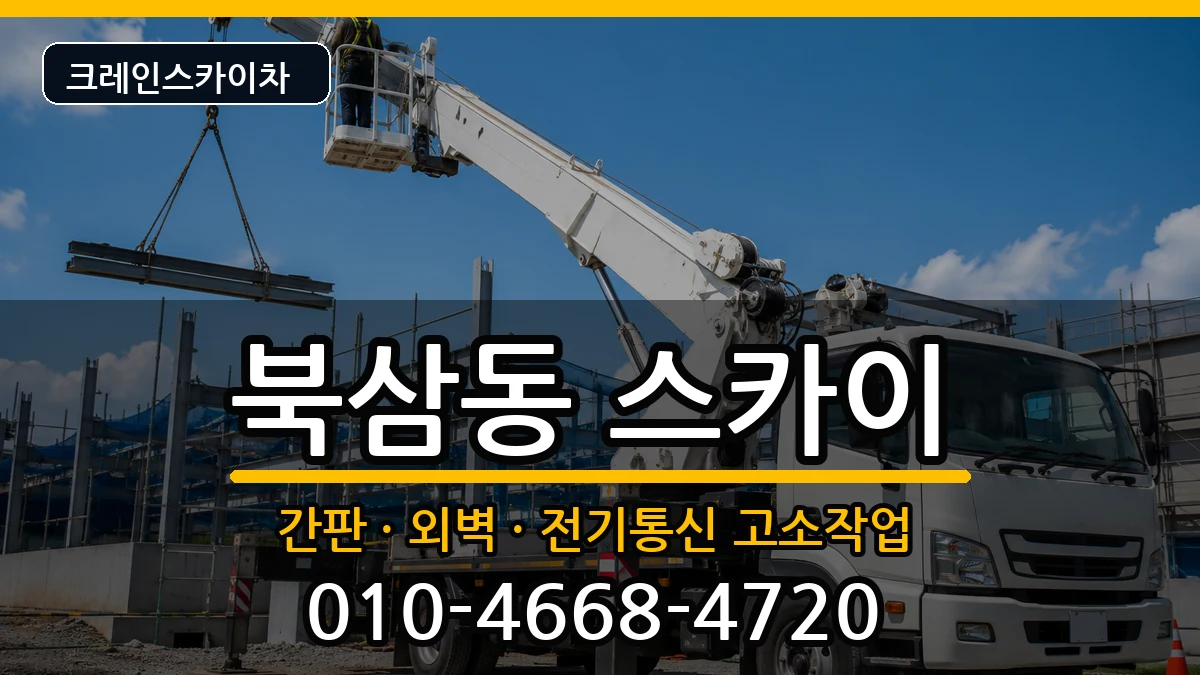 강원특별자치도동해시북삼동 스카이 강원특별자치도동해시북삼동 스카이 장비 처리 안내 이미지 3