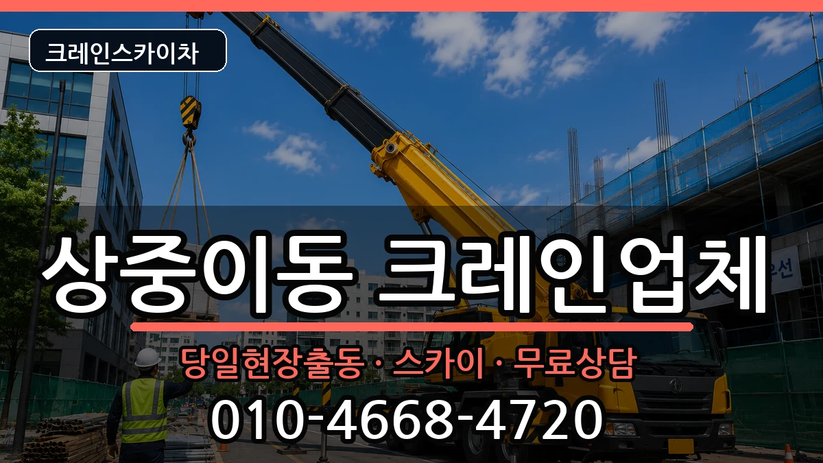 대구광역시서구상중이동 크레인 대구광역시서구상중이동 크레인 장비 처리 안내 이미지 2