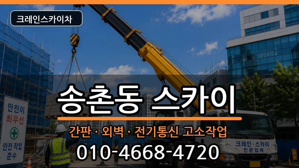 대전광역시대덕구송촌동 스카이 대전광역시대덕구송촌동 스카이 장비 처리 안내 이미지 2