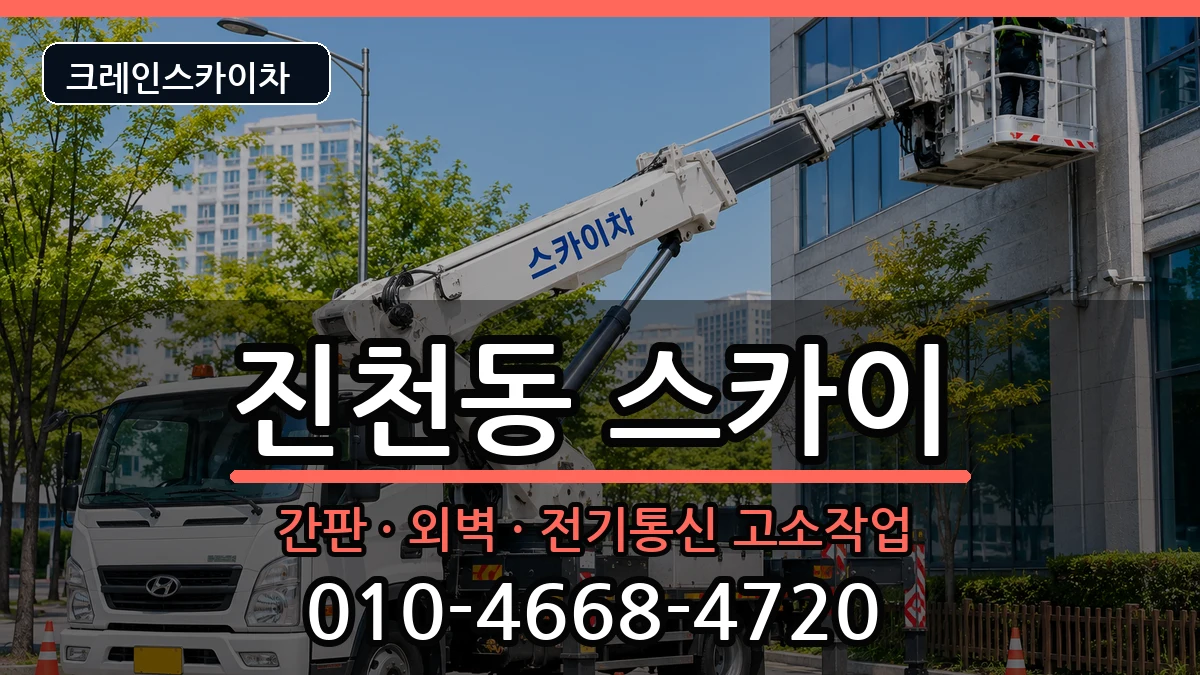 대구광역시달서구진천동 스카이 대구광역시달서구진천동 스카이 장비 처리 안내 이미지 1