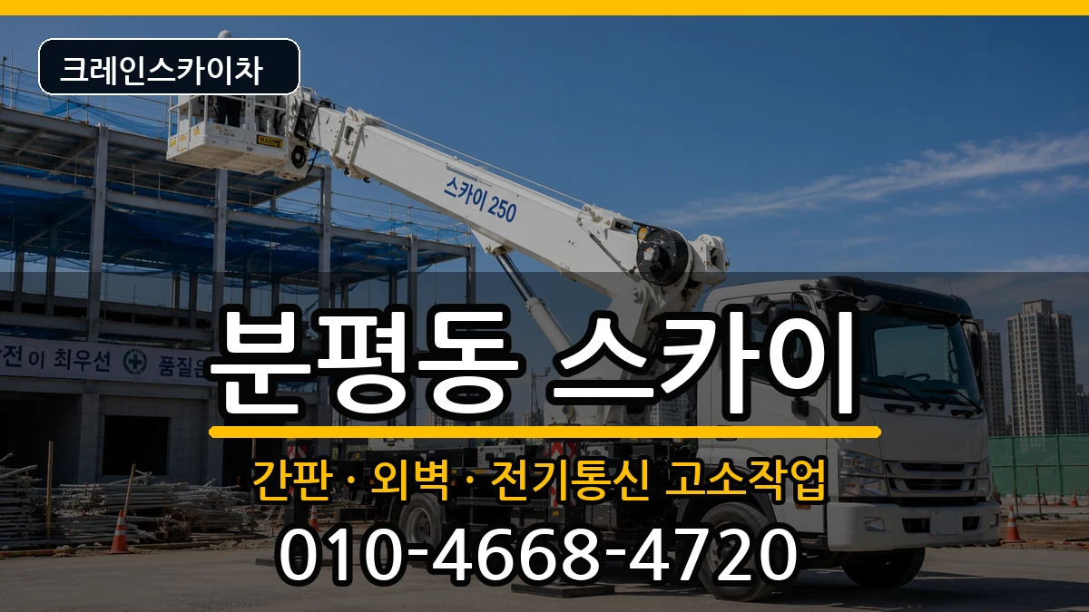 충청북도청주시서원구분평동 스카이 충청북도청주시서원구분평동 스카이 장비 처리 안내 이미지 1