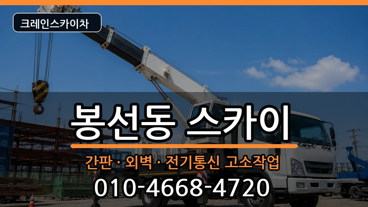 광주광역시남구봉선동 스카이 장비 처리 안내 이미지 3