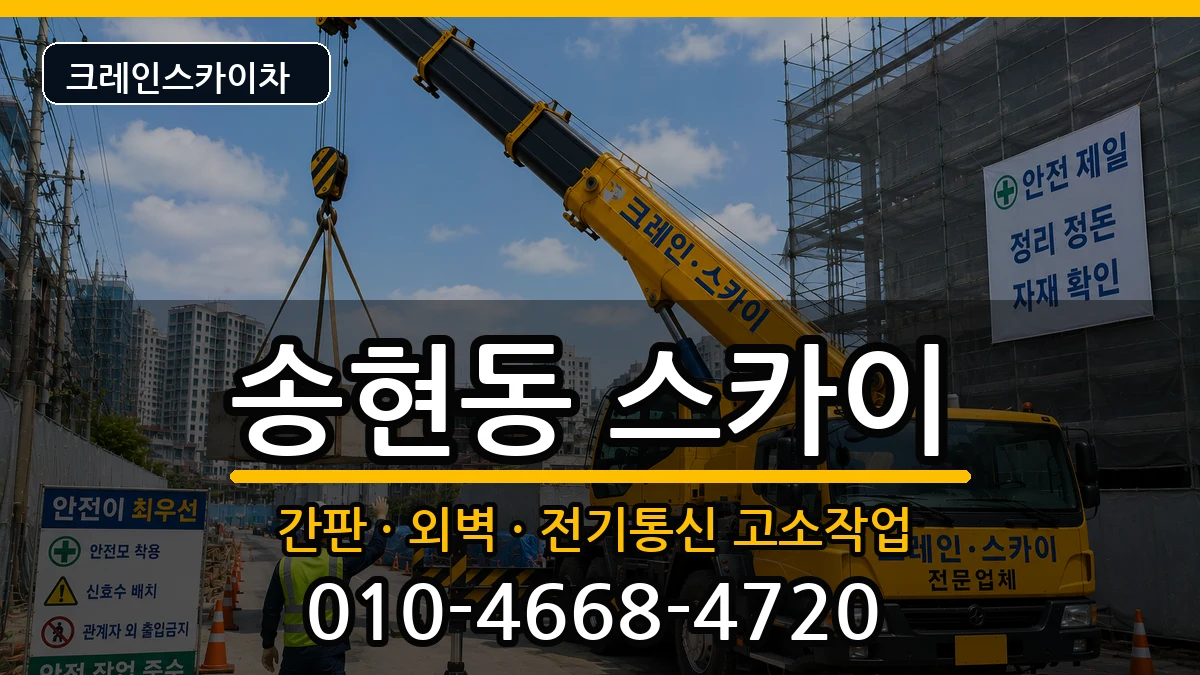 대구광역시달서구송현동 스카이 대구광역시달서구송현동 스카이 장비 처리 안내 이미지 1
