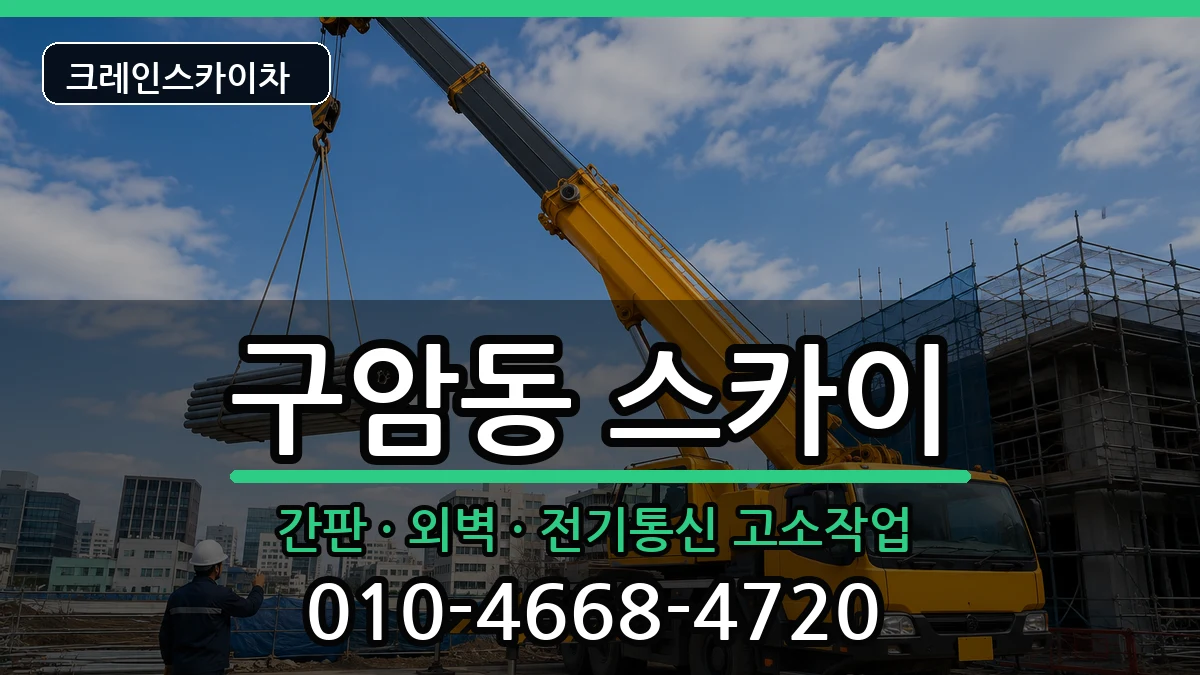 대구광역시북구구암동 스카이 장비 처리 안내 이미지 3