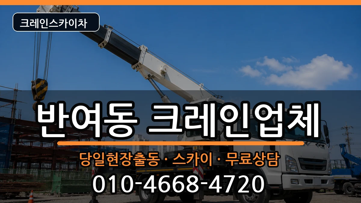 부산광역시 해운대구 반여동  크레인 비용형