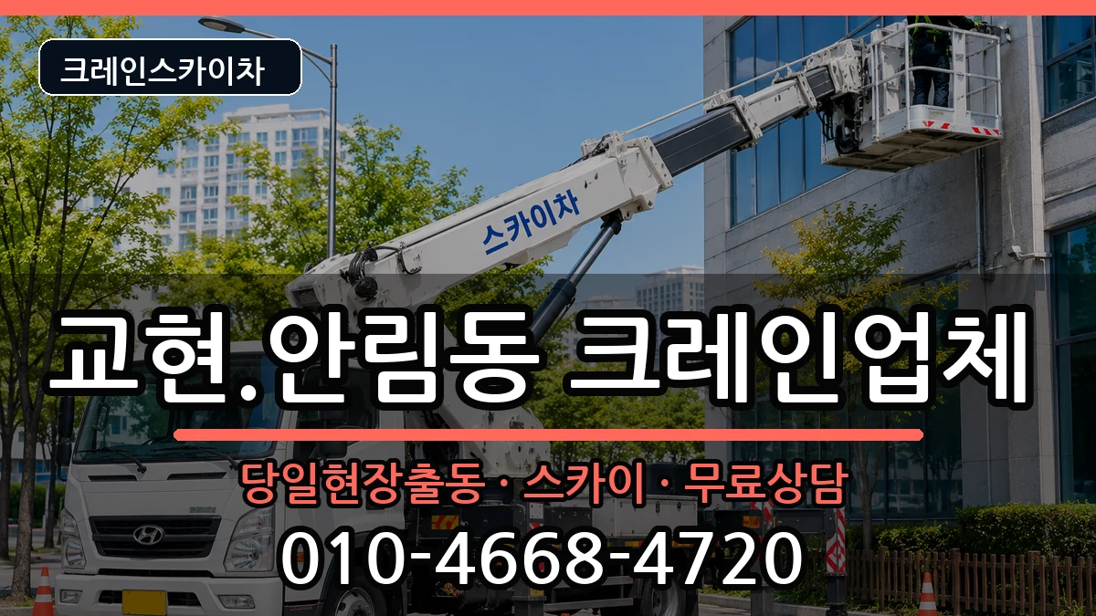 충청북도 충주시 교현.안림동  크레인 절차형