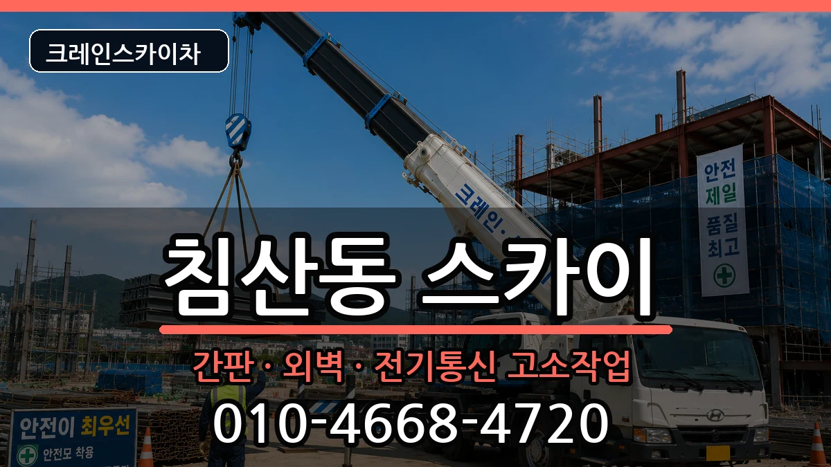대구광역시북구침산동 스카이 대구광역시북구침산동 스카이 장비 처리 안내 이미지 3