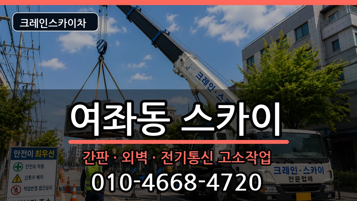 경상남도창원시진해구여좌동 스카이 장비 처리 안내 이미지 1