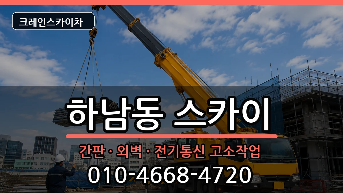 광주광역시 광산구 하남동  스카이 비용형