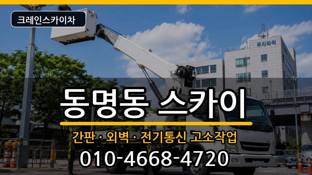 광주광역시동구동명동 스카이 광주광역시동구동명동 스카이 장비 처리 안내 이미지 1