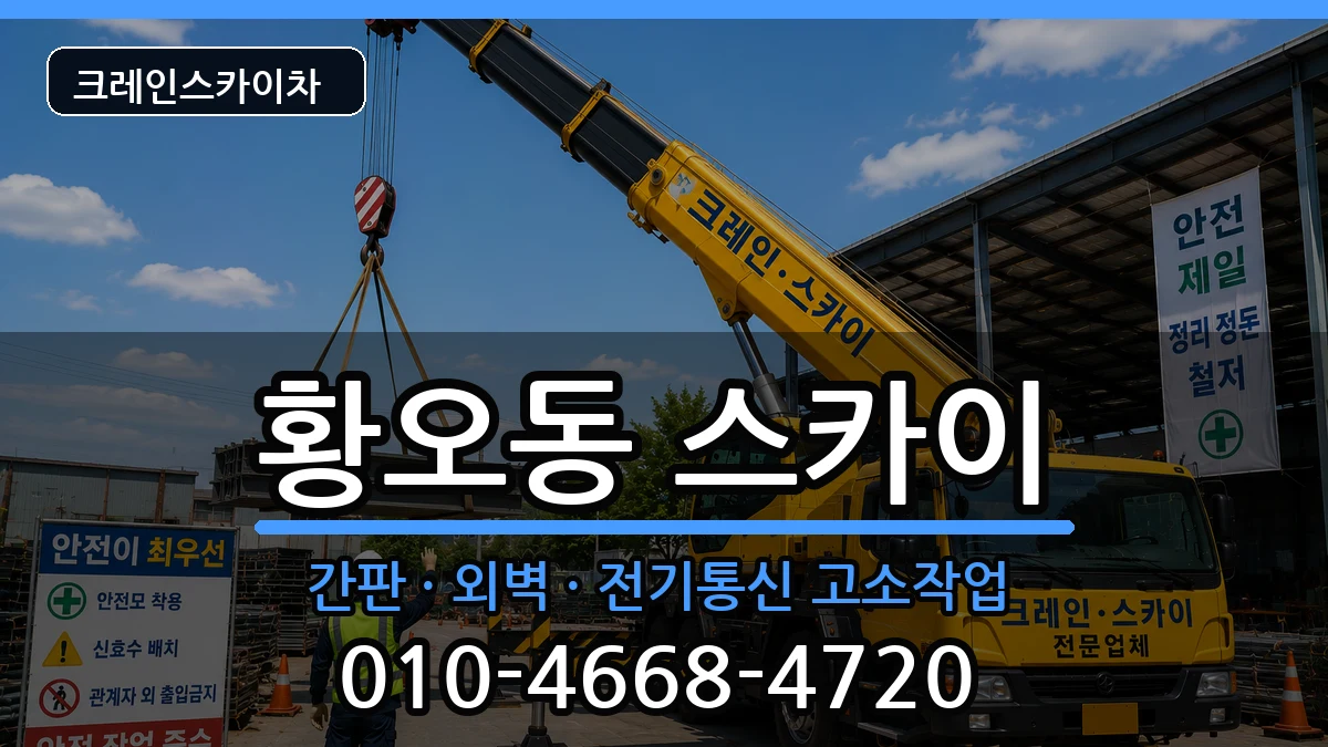 경상북도경주시황오동 스카이 장비 처리 안내 이미지 2