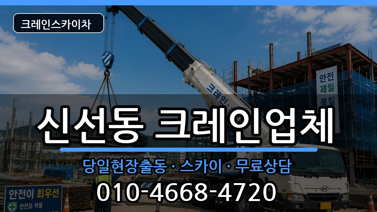 부산광역시영도구신선동 크레인 장비 처리 안내 이미지 2