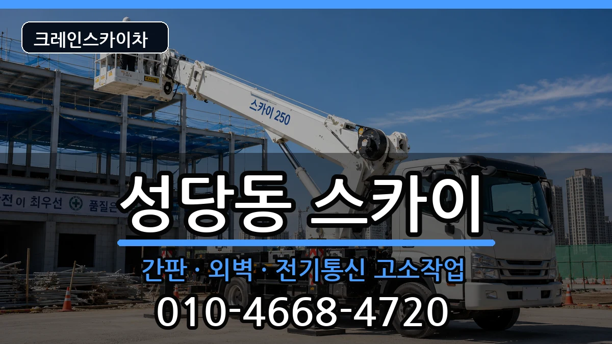 대구광역시달서구성당동 스카이 장비 처리 안내 이미지 1