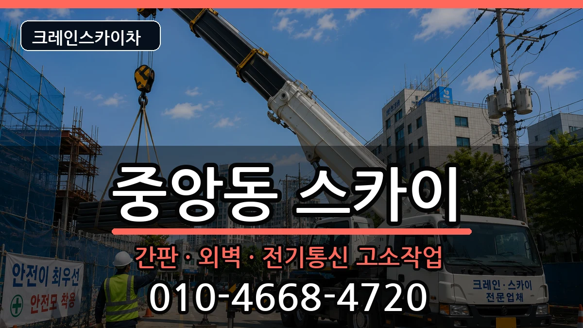 충청북도 제천시 중앙동  스카이 주의사항형