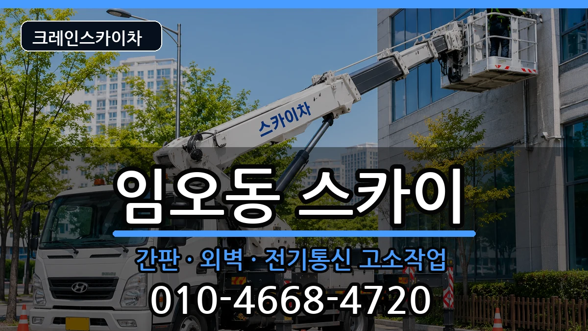 경상북도구미시임오동 스카이 경상북도구미시임오동 스카이 장비 처리 안내 이미지 1