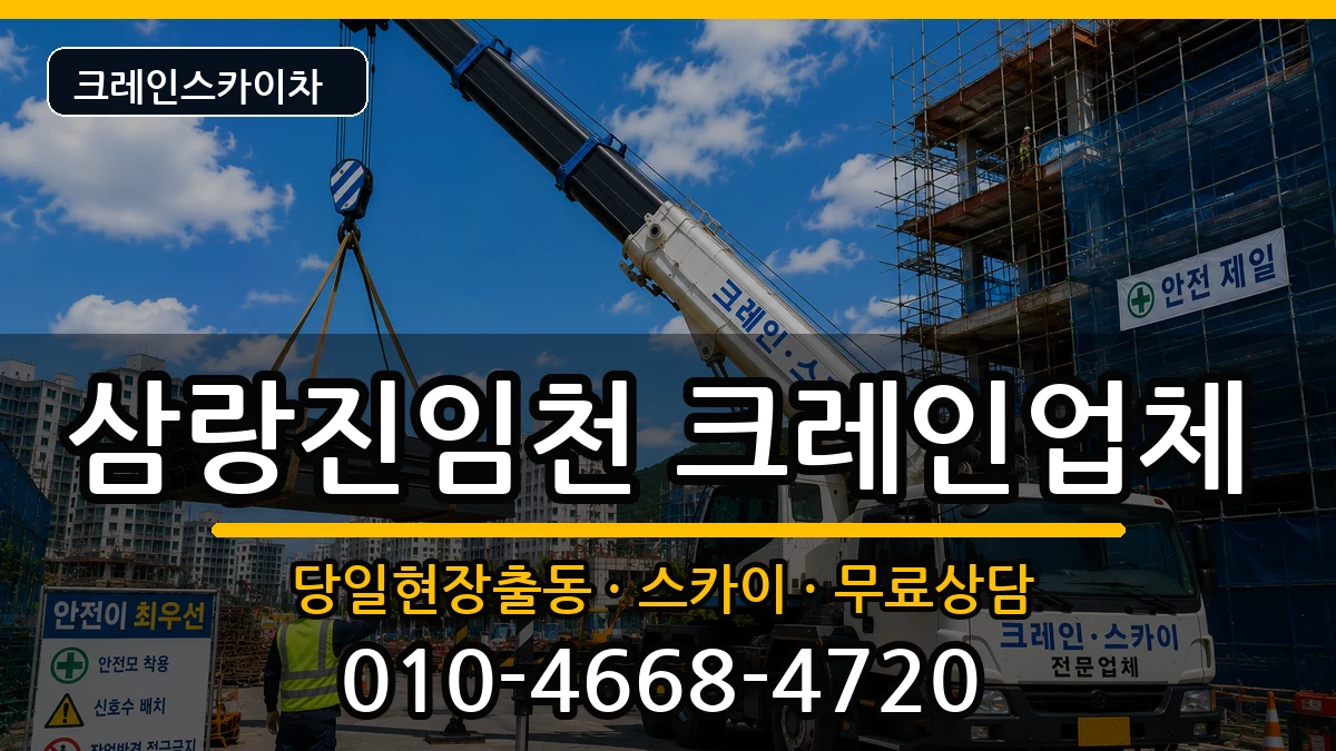 경상남도밀양시삼랑진임천 크레인 경상남도밀양시삼랑진임천 크레인 장비 처리 안내 이미지 3