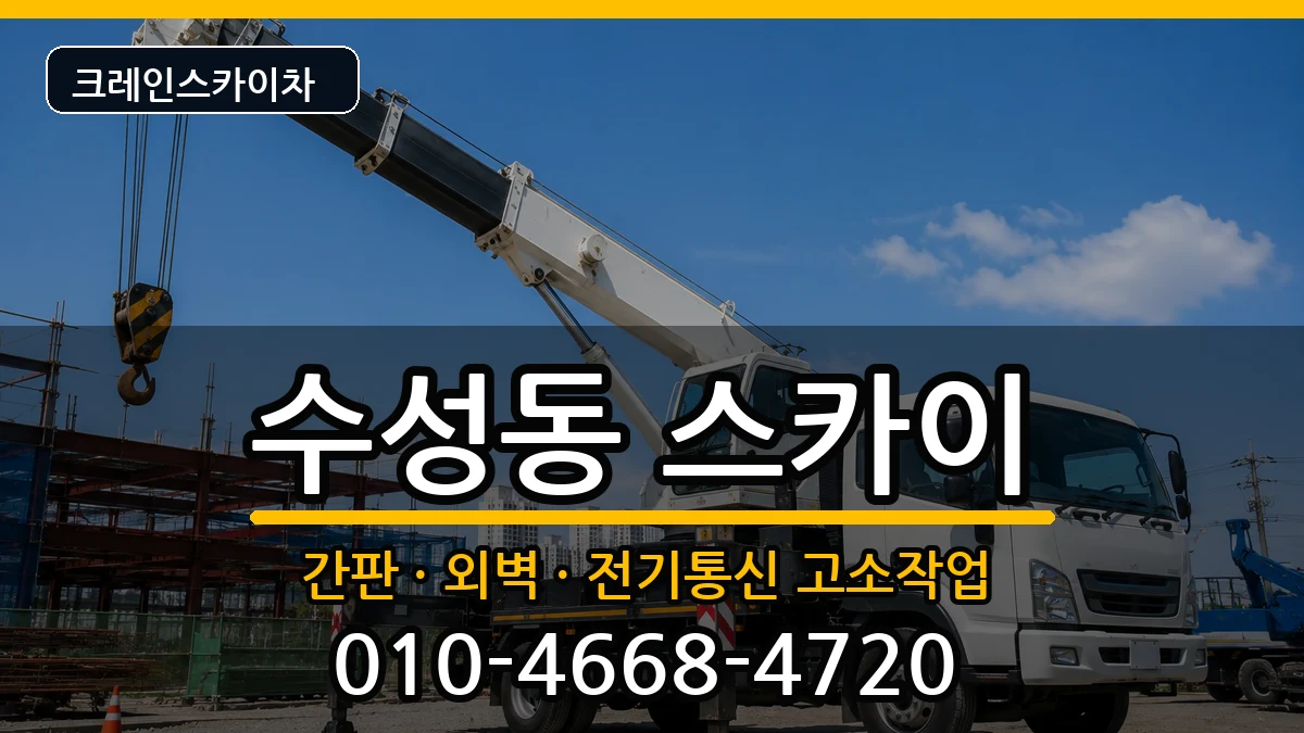 전북특별자치도정읍시수성동 스카이 전북특별자치도정읍시수성동 스카이 장비 처리 안내 이미지 2