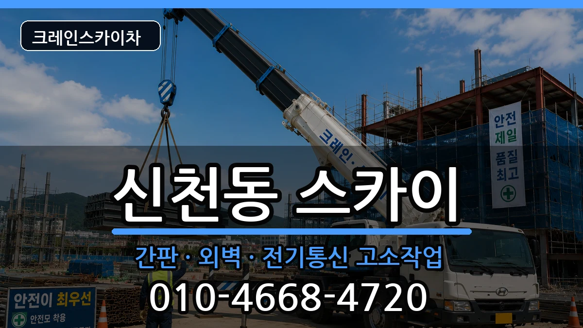 대구광역시동구신천동 스카이 장비 처리 안내 이미지 1