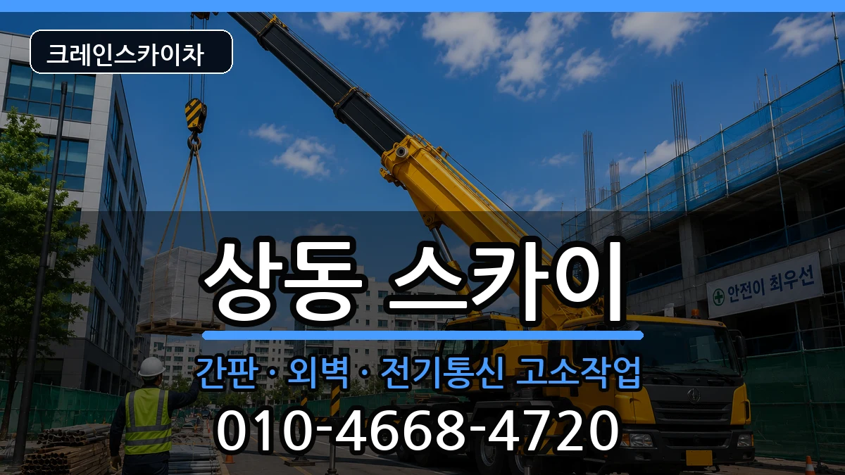 대구광역시수성구상동 스카이 장비 처리 안내 이미지 2