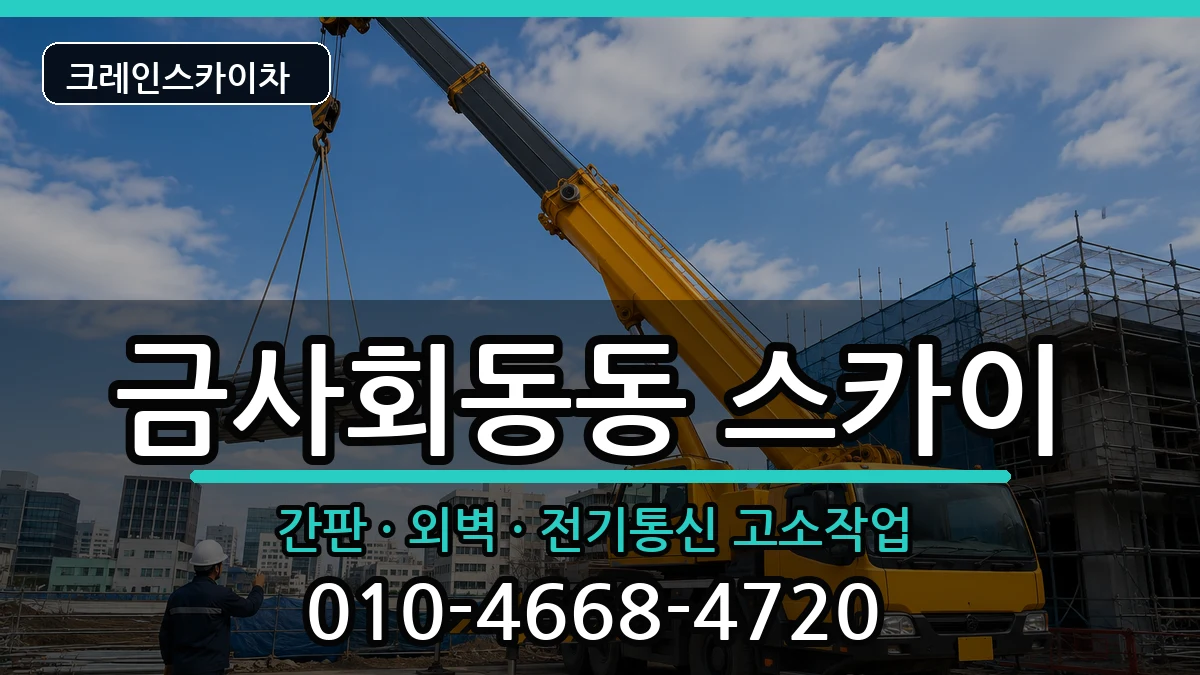 부산광역시금정구금사회동동 스카이 장비 처리 안내 이미지 3