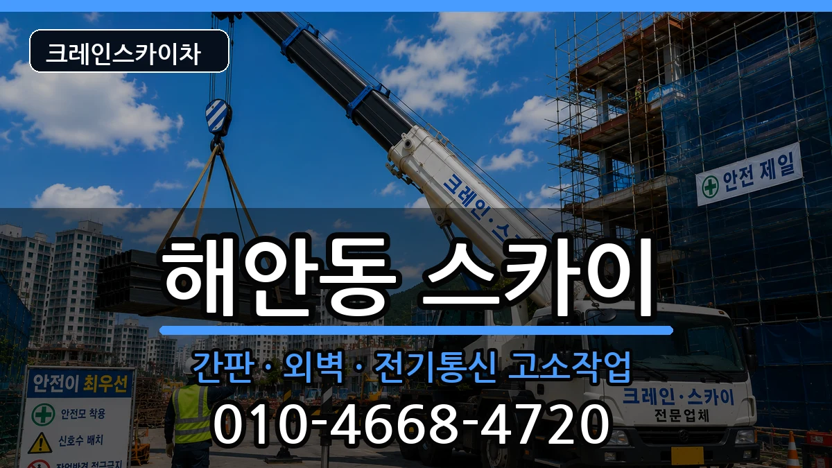 대구광역시동구해안동 스카이 장비 처리 안내 이미지 3