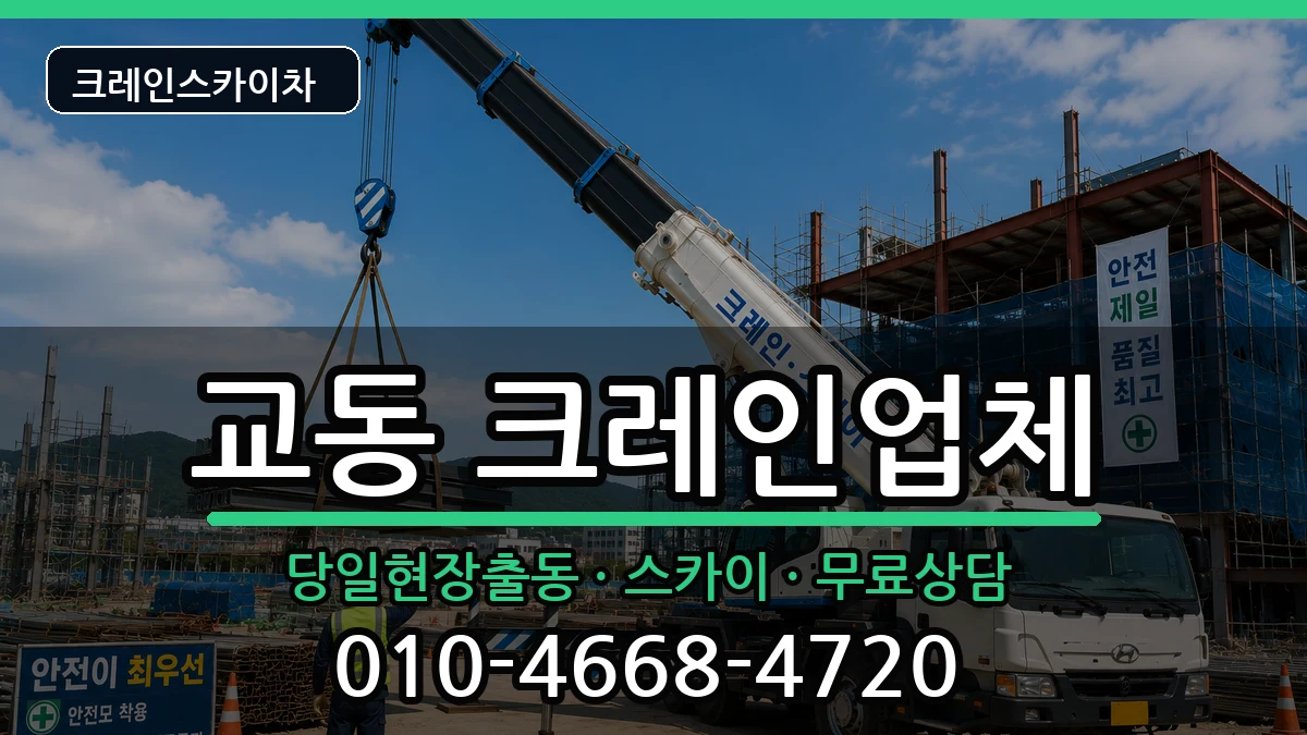 충청북도 제천시 교동  크레인 정보형