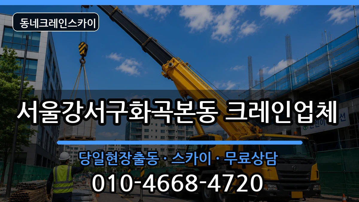 서울강서구화곡본동 크레인 장비 처리 안내 이미지 3