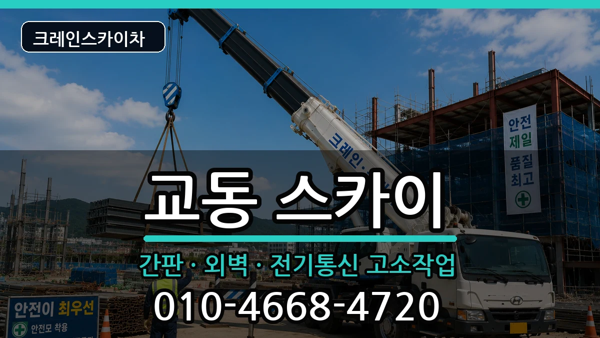 경상남도밀양시교동 스카이 경상남도밀양시교동 스카이 장비 처리 안내 이미지 2