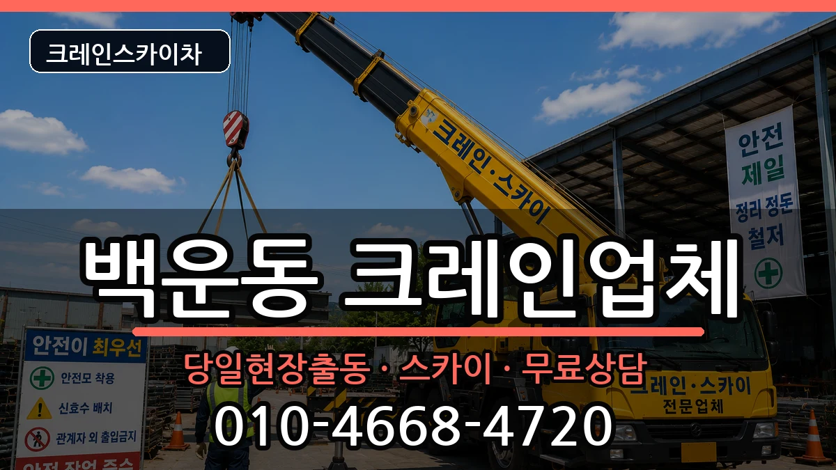 광주광역시남구백운동 크레인 장비 처리 안내 이미지 3