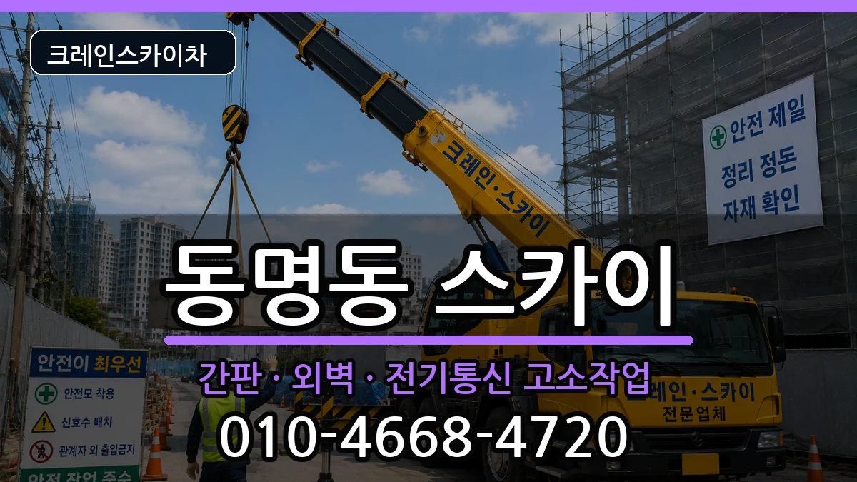 강원특별자치도속초시동명동 스카이 장비 처리 안내 이미지 1