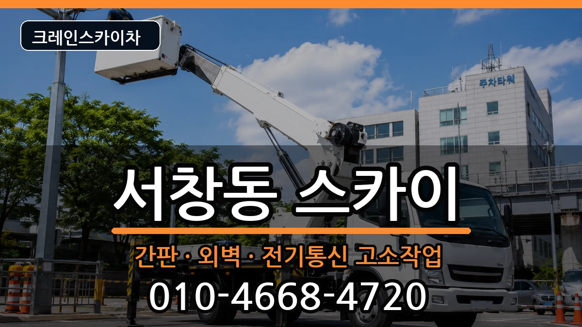 광주광역시서구서창동 스카이 장비 처리 안내 이미지 2