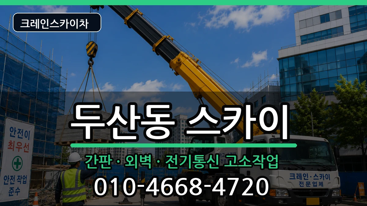 대구광역시수성구두산동 스카이 대구광역시수성구두산동 스카이 장비 처리 안내 이미지 2