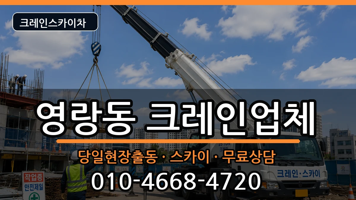 강원특별자치도속초시영랑동 크레인 장비 처리 안내 이미지 2