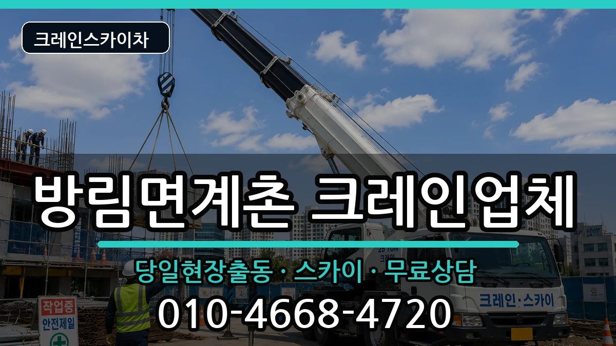 강원특별자치도 평창군 방림면계촌  크레인 준비형